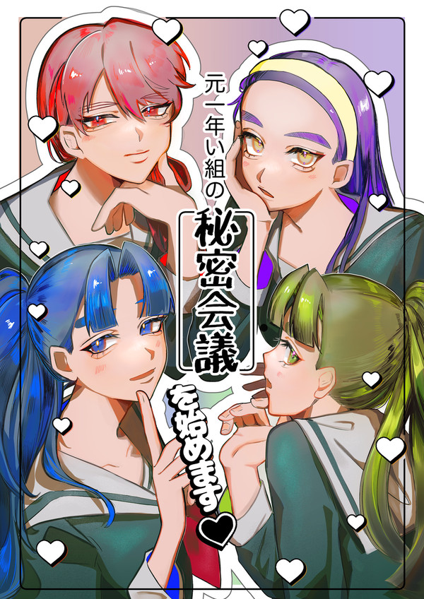【サンプル】元一年い組の秘密会議を始めます♡