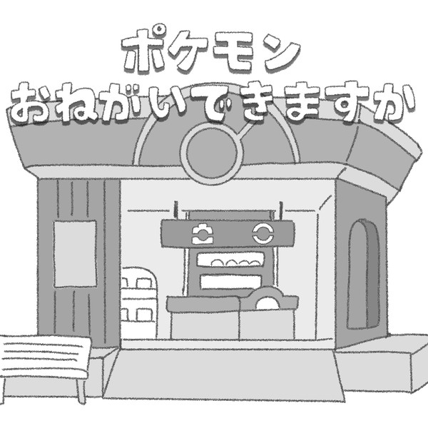 ポケモン おねがい できますか