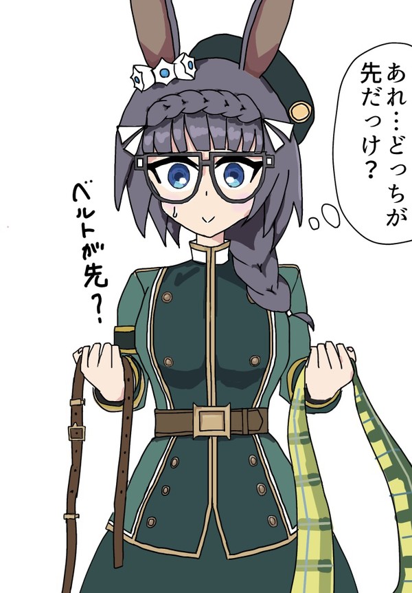 ベルトとスカーフどちらが先が悩むロブロイ