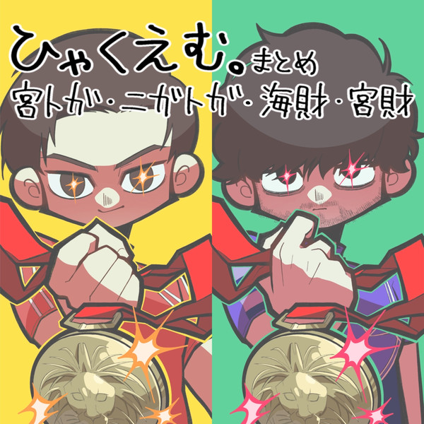 ひゃくⓂ️まとめ