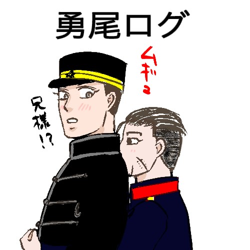勇尾ログ　その１