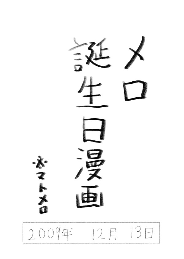 メロ誕生日祝い漫画🎂🍫