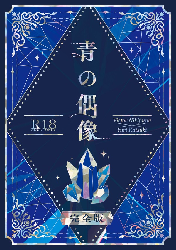 【特装完全版】青の偶像