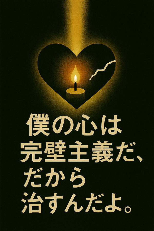 完璧主義を治す