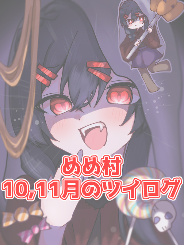 めめ村10,11月のツイログ