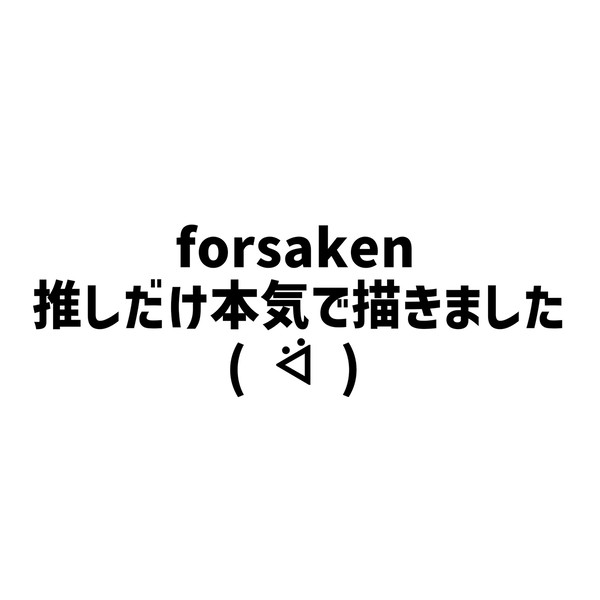 推しだけ本気で描いてみた