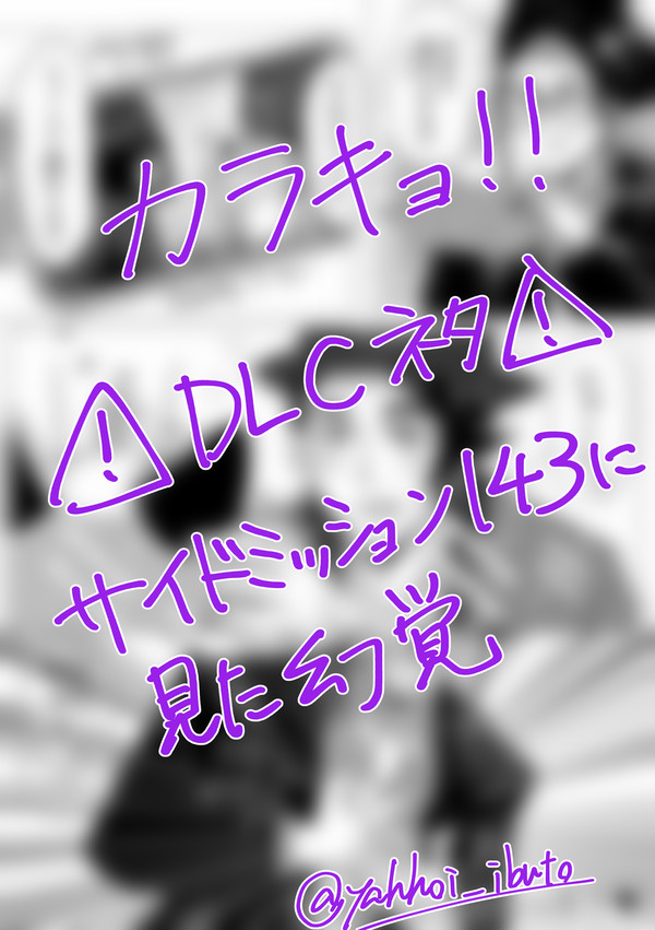 ※DLCバレ※サイド143で見た幻覚