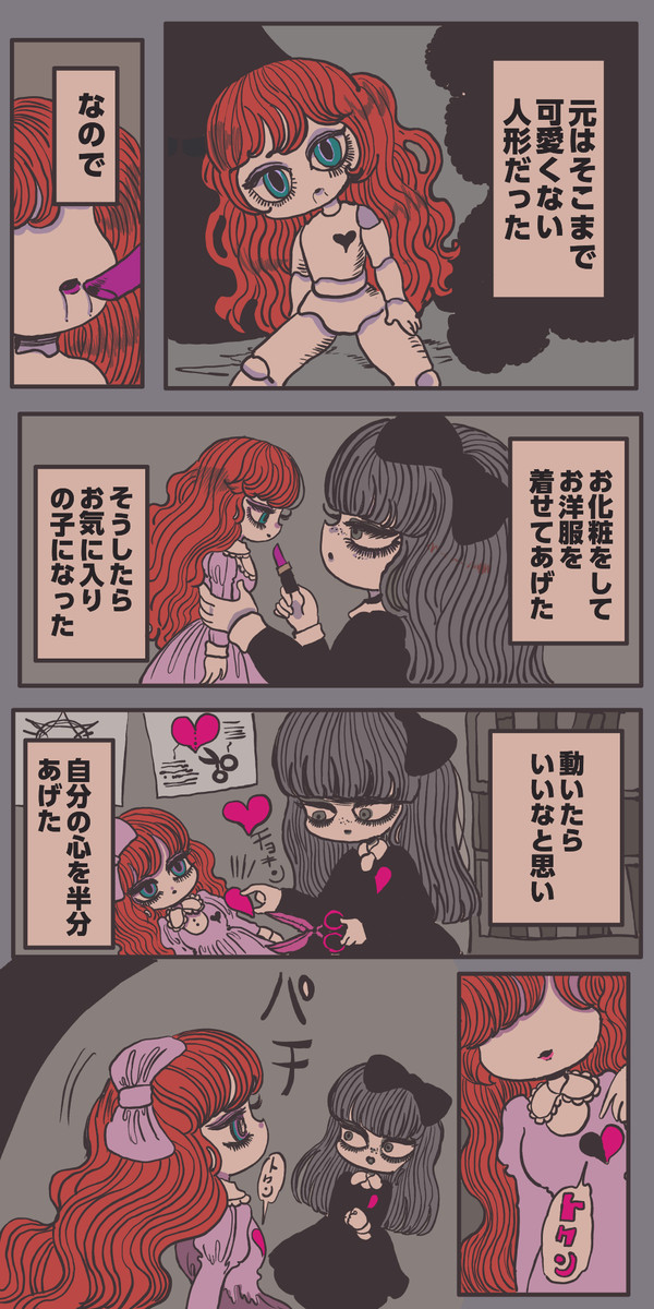 人形に命を与えた子