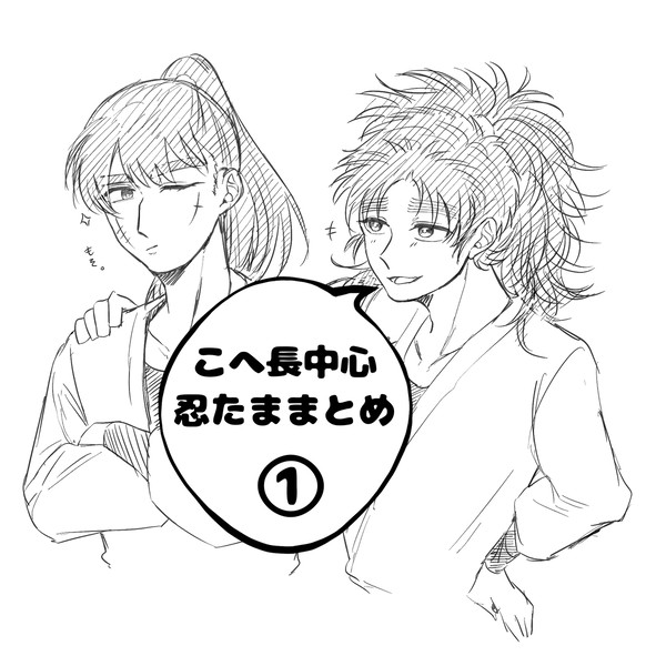 こへ長中心🥷🥚まとめ①