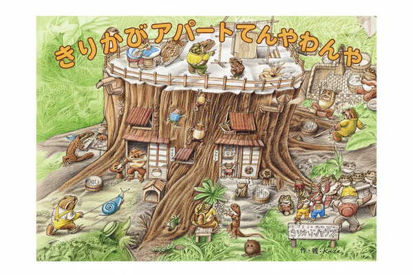 きりかぶアパートてんやわんや