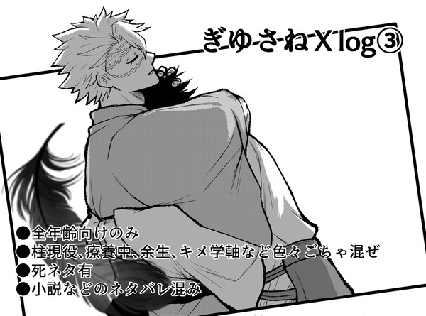 ぎゆさねXlog③