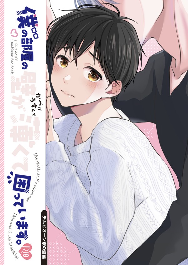 【web再録】僕の部屋の壁が薄くて困っています。【ヴィク勇】