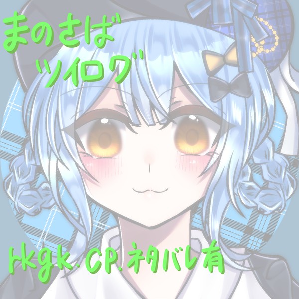まのさばツイログ