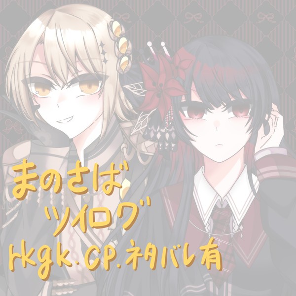 まのさばツイログ2
