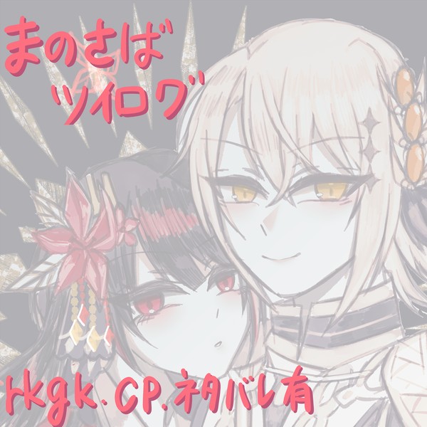 まのさばツイログ3