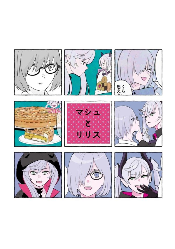 マシュとリリス - 1/19