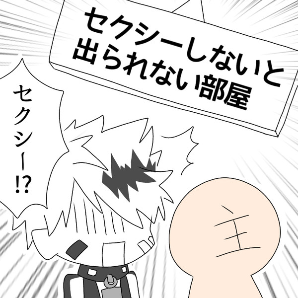 セクシーしないと部屋から出られない執事達