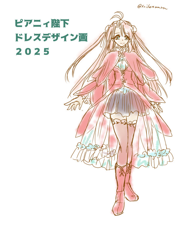 ピアニィ陛下ドレスデザイン画2025