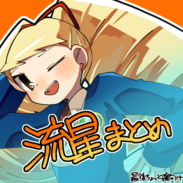 流星まとめ