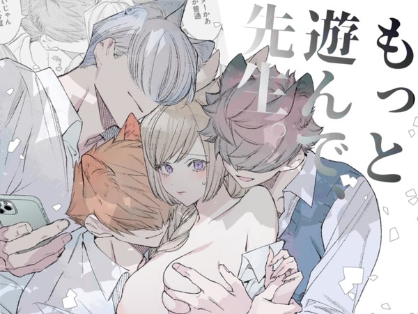 もっと遊んで、先生。