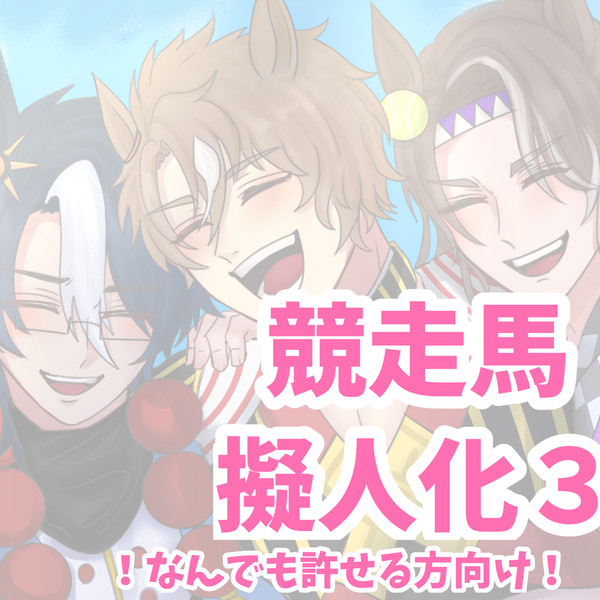 競走馬擬人化3️⃣