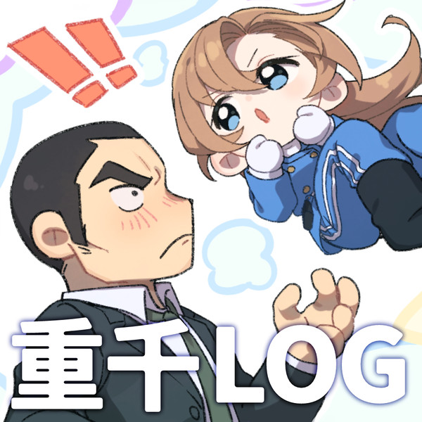 重千LOG