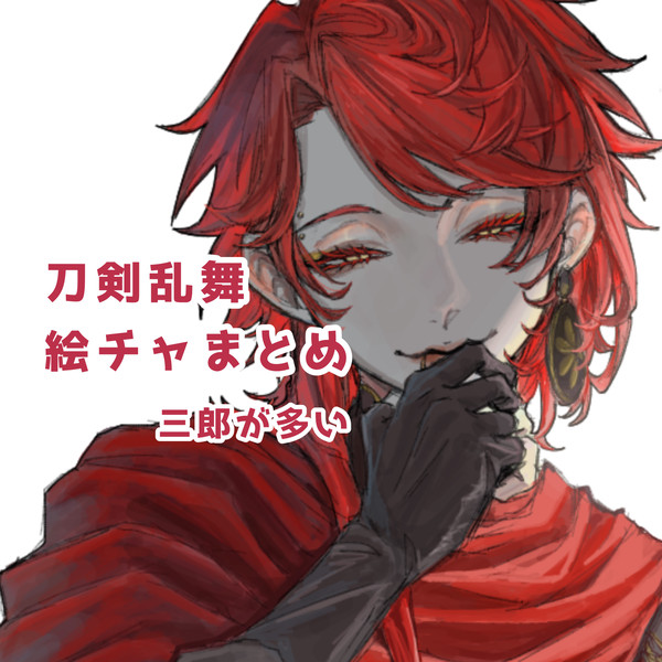 とうらぶ絵チャまとめ