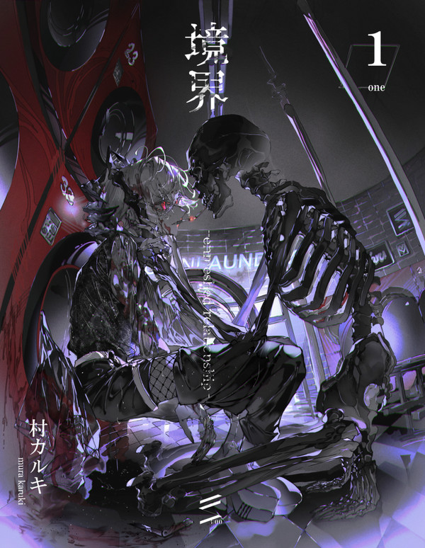 〈お知らせ〉境界ER/kindleインディーズ版リリース - 1/5