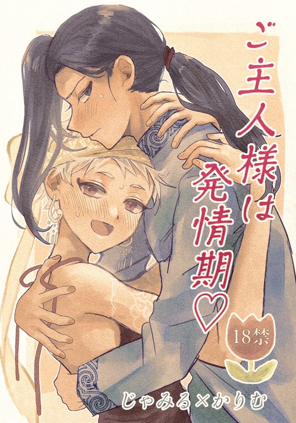 ご主人様は発情期♡