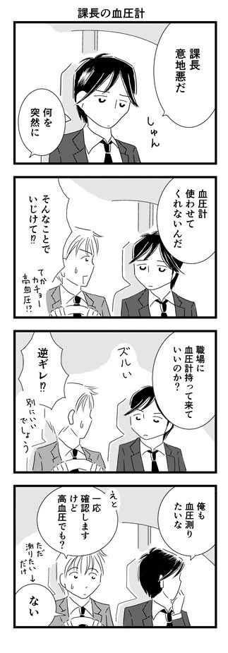課長の血圧計