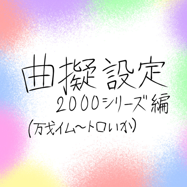 曲擬設定　2000シリーズ後編
