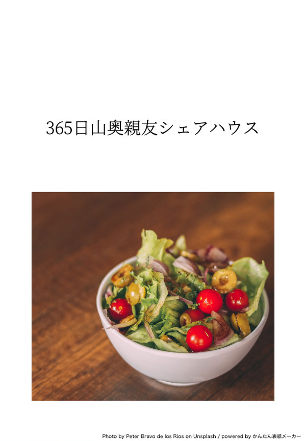 365日山奥親友シェアハウスまとめ①