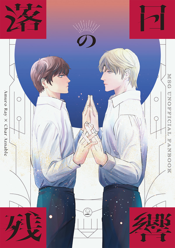 ［12/21 G魂］アムシャ新刊サンプル