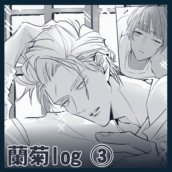 【腐】蘭菊log③