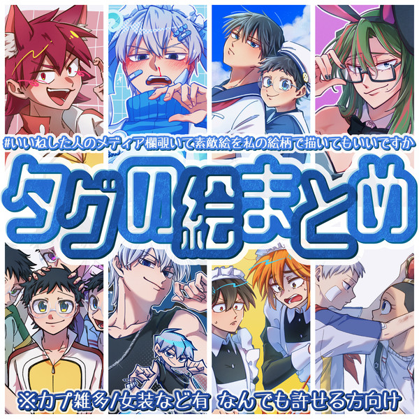 タグの絵まとめ