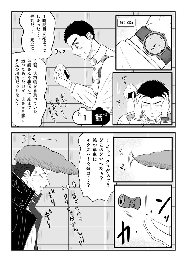 族風紀漫画〜遅刻するおにぎり男子①〜