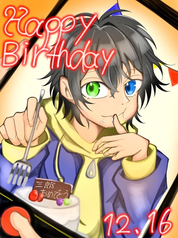 三郎おめでとう！！！