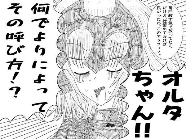 オルタちゃんと呼び方のアレソレまとめ