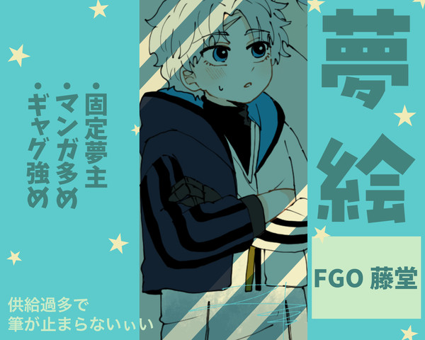 【夢絵】えふご夢29.5