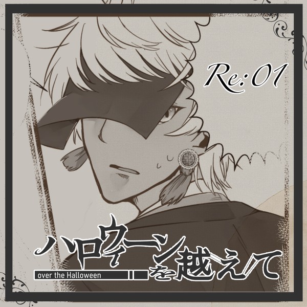 【ハロこえ】01:庭園にて【交流】