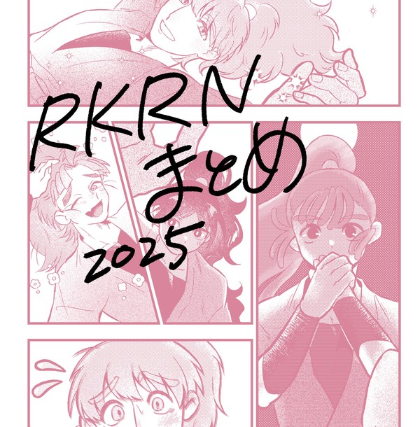 RKRNまとめ2025