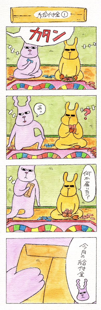 四コマ「給付金」💰