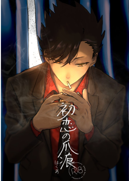 【1/11インテ】新刊小説サンプル　初恋の爪痕