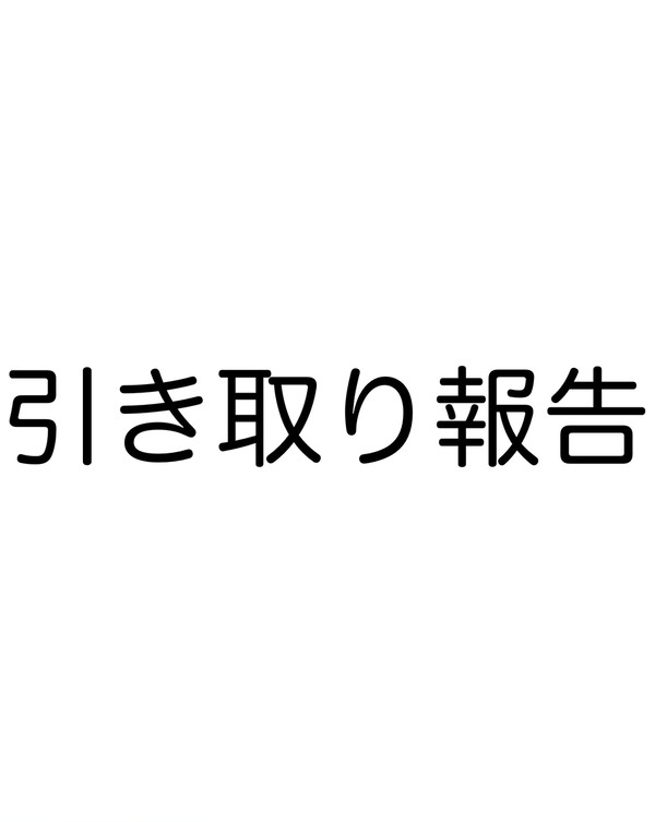 引き取り報告!