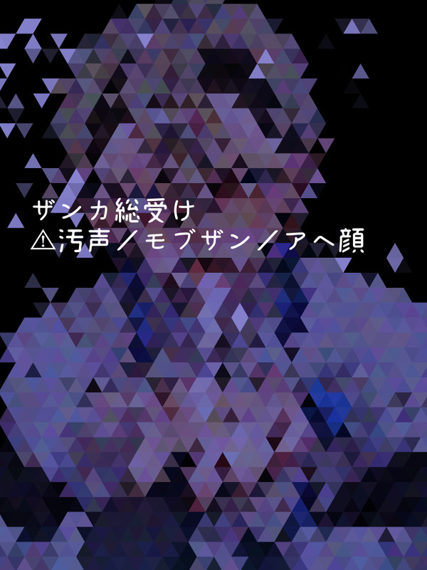ザンカ総受け