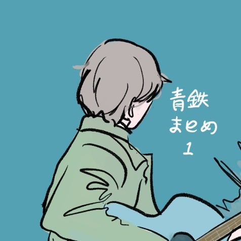 青鉄まとめ2025