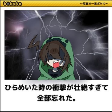 ボケてネタ