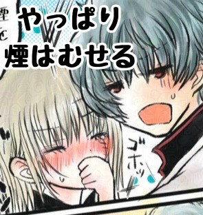 やっぱり煙はむせる
