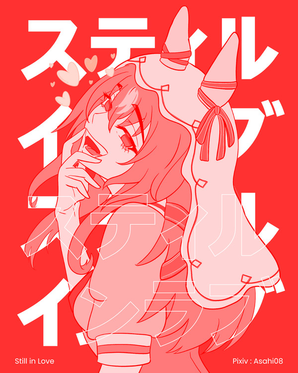 Still in Love | スティルインラブ