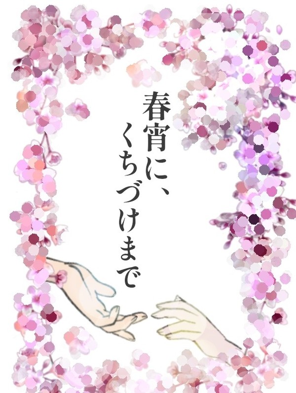 【新刊サンプル】春宵に、くちづけまで